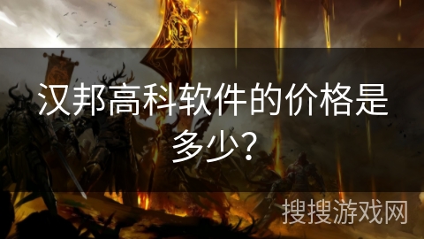 汉邦高科软件的价格是多少? 汉邦高科软件的价格是多少?