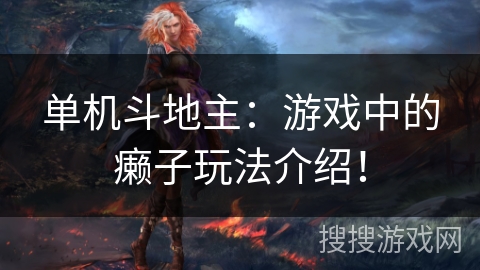 单机斗地主:游戏中的癞子玩法介绍! 单机斗地主:游戏中的癞子玩法介绍!
