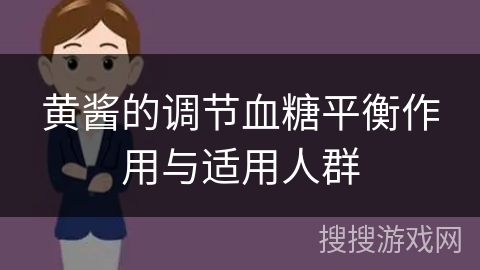 黄酱的调节血糖平衡作用与适用人群