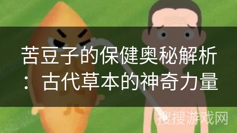 苦豆子的保健奥秘解析:古代草本的神奇力量