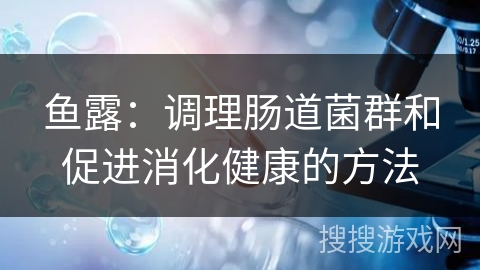 鱼露:调理肠道菌群和促进消化健康的方法