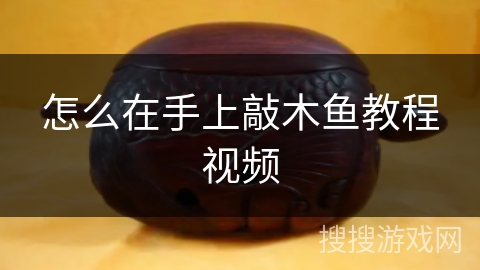 怎么在手上敲木鱼教程视频