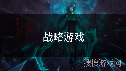 战略游戏 战略游戏