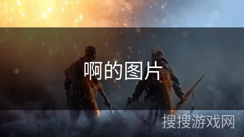 啊的图片