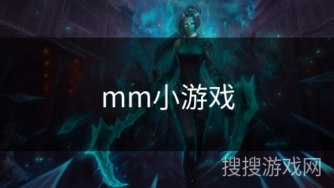 mm小游戏 mm小游戏
