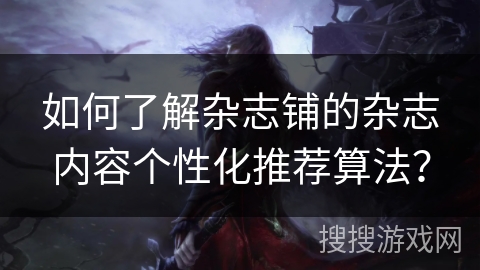 如何了解杂志铺的杂志内容个性化推荐算法? 如何了解杂志铺的杂志内容个性化推荐算法?