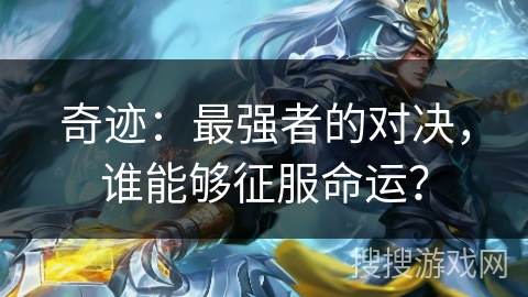 奇迹:最强者的对决,谁能够征服命运? 奇迹:最强者的对决,谁能够征服命运?