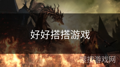 好好搭搭游戏