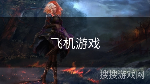 飞机游戏 飞机游戏