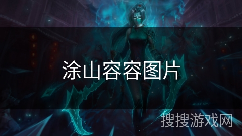 涂山容容图片 涂山容容图片