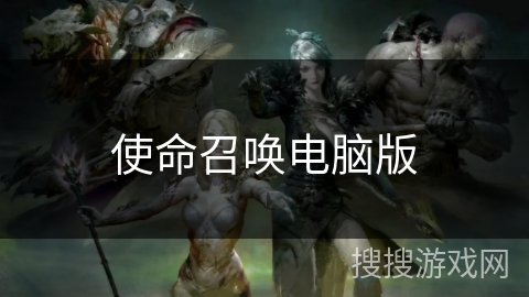 使命召唤电脑版 使命召唤电脑版