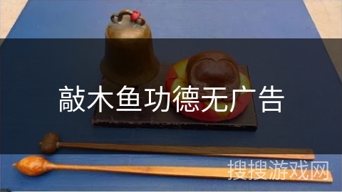 敲木鱼功德无广告 敲木鱼功德无广告