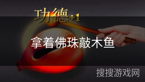 拿着佛珠敲木鱼 拿着佛珠敲木鱼