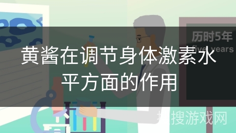 黄酱在调节身体激素水平方面的作用