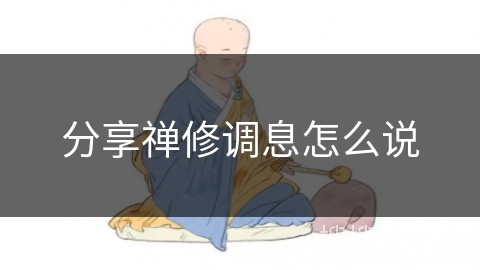 分享禅修调息怎么说 分享禅修调息怎么说