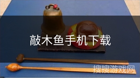 敲木鱼手机下载 敲木鱼手机下载