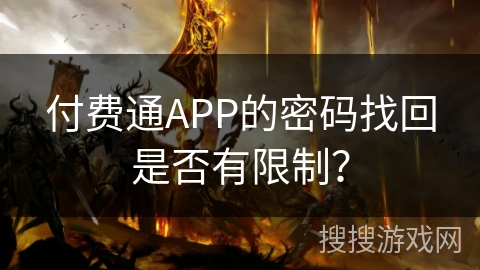 付费通APP的密码找回是否有限制? 付费通APP的密码找回是否有限制?