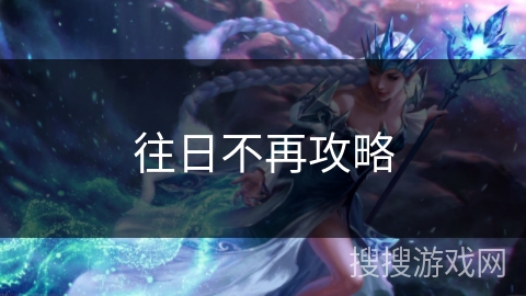 往日不再攻略 往日不再攻略
