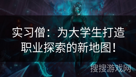 实习僧:为大学生打造职业探索的新地图! 实习僧:为大学生打造职业探索的新地图!