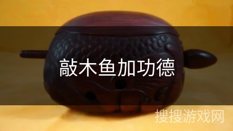 敲木鱼加功德 敲木鱼加功德