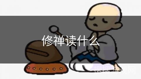 修禅读什么 修禅读什么