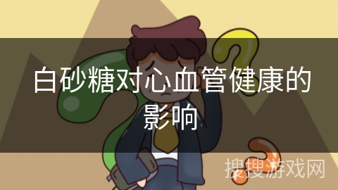 白砂糖对心血管健康的影响