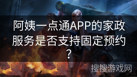 阿姨一点通APP的家政服务是否支持固定预约？