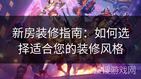 新房装修指南：如何选择适合您的装修风格