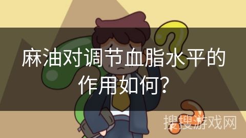 麻油对调节血脂水平的作用如何?