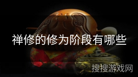 禅修的修为阶段有哪些