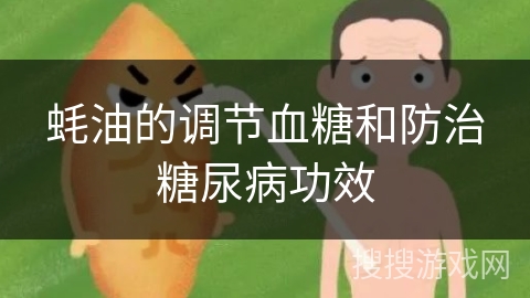 蚝油的调节血糖和防治糖尿病功效
