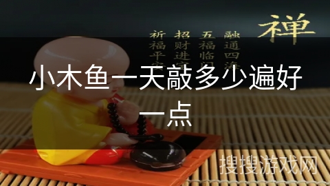 小木鱼一天敲多少遍好一点 小木鱼一天敲多少遍好一点