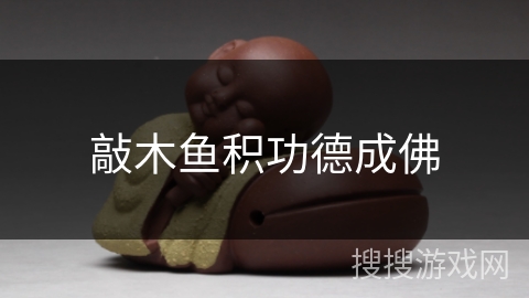敲木鱼积功德成佛 敲木鱼积功德成佛