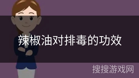 辣椒油对排毒的功效