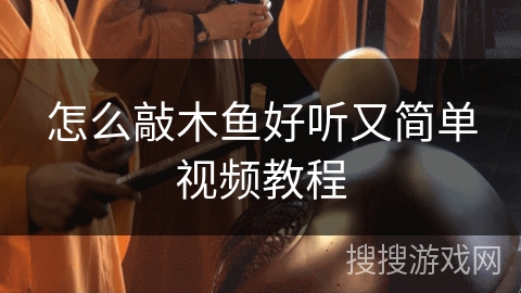 怎么敲木鱼好听又简单视频教程 怎么敲木鱼好听又简单视频教程