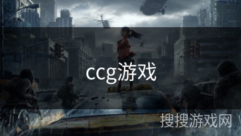 ccg游戏 ccg游戏