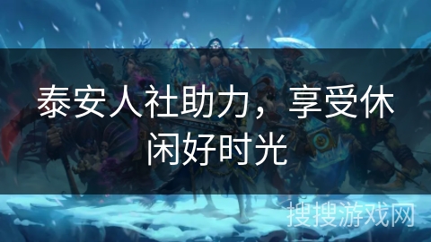 泰安人社助力,享受休闲好时光 泰安人社助力,享受休闲好时光