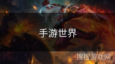手游世界 手游世界