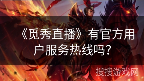 《觅秀直播》有官方用户服务热线吗? 《觅秀直播》有官方用户服务热线吗?