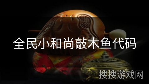 全民小和尚敲木鱼代码 全民小和尚敲木鱼代码