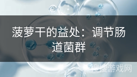 菠萝干的益处:调节肠道菌群