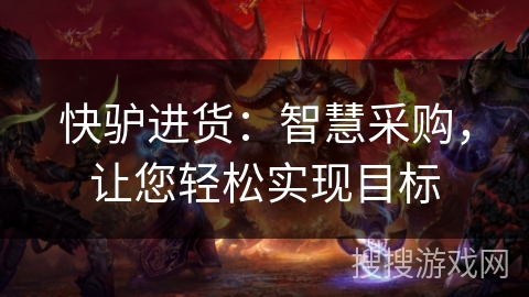 快驴进货:智慧采购,让您轻松实现目标 快驴进货:智慧采购,让您轻松实现目标