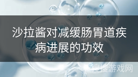 沙拉酱对减缓肠胃道疾病进展的功效
