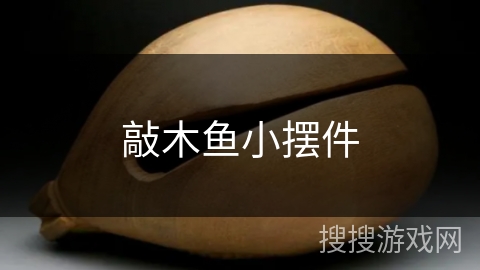 敲木鱼小摆件 敲木鱼小摆件