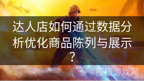 达人店如何通过数据分析优化商品陈列与展示？