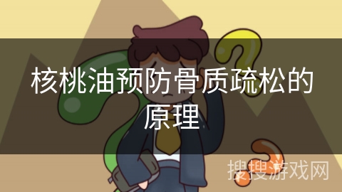 核桃油预防骨质疏松的原理
