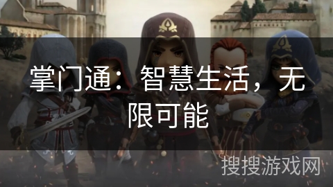 掌门通:智慧生活,无限可能 掌门通:智慧生活,无限可能
