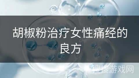 胡椒粉治疗女性痛经的良方