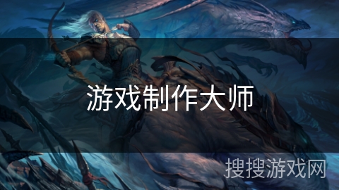 游戏制作大师 游戏制作大师