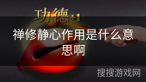 禅修静心作用是什么意思啊 禅修静心作用是什么意思啊